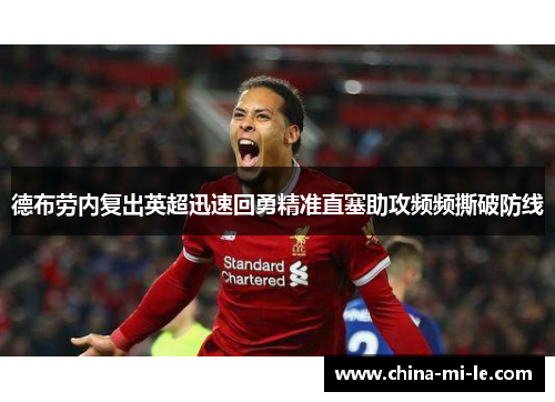 德布劳内复出英超迅速回勇精准直塞助攻频频撕破防线 德布劳内复出英超迅速回勇精准直塞助攻频频撕破防线
