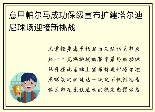 意甲帕尔马成功保级宣布扩建塔尔迪尼球场迎接新挑战 意甲帕尔马成功保级宣布扩建塔尔迪尼球场迎接新挑战
