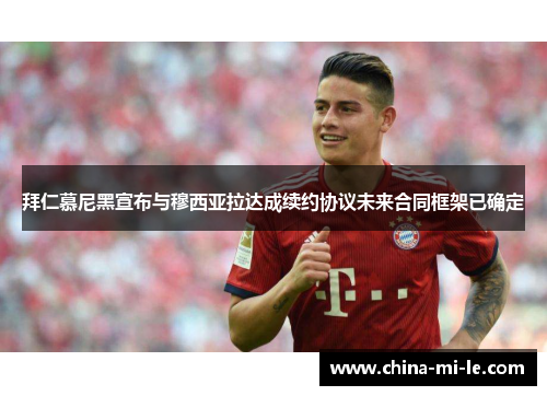 拜仁慕尼黑宣布与穆西亚拉达成续约协议未来合同框架已确定 拜仁慕尼黑宣布与穆西亚拉达成续约协议未来合同框架已确定