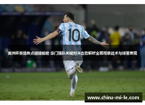 美洲杯赛场焦点碰撞前瞻 豪门强队关键对决走势解析全面观察战术与球星表现 美洲杯赛场焦点碰撞前瞻 豪门强队关键对决走势解析全面观察战术与球星表现