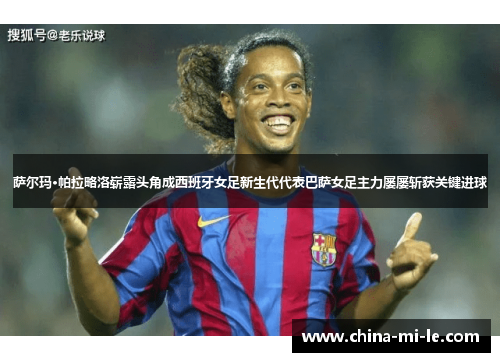 萨尔玛·帕拉略洛崭露头角成西班牙女足新生代代表巴萨女足主力屡屡斩获关键进球 萨尔玛·帕拉略洛崭露头角成西班牙女足新生代代表巴萨女足主力屡屡斩获关键进球