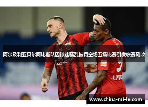 阿尔及利亚贝尔阿比斯队因球迷骚乱被罚空场五场比赛引发联赛风波 阿尔及利亚贝尔阿比斯队因球迷骚乱被罚空场五场比赛引发联赛风波