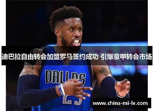 迪巴拉自由转会加盟罗马签约成功 引爆意甲转会市场 迪巴拉自由转会加盟罗马签约成功 引爆意甲转会市场