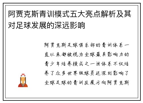 阿贾克斯青训模式五大亮点解析及其对足球发展的深远影响 阿贾克斯青训模式五大亮点解析及其对足球发展的深远影响