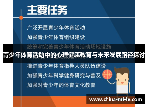 青少年体育活动中的心理健康教育与未来发展路径探讨 青少年体育活动中的心理健康教育与未来发展路径探讨