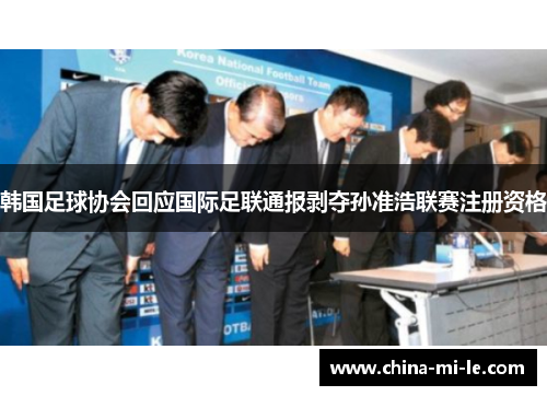 韩国足球协会回应国际足联通报剥夺孙准浩联赛注册资格 韩国足球协会回应国际足联通报剥夺孙准浩联赛注册资格