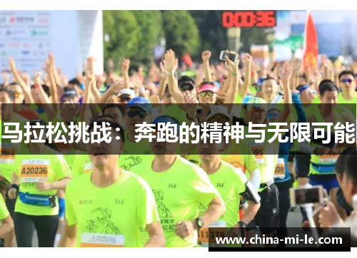 马拉松挑战:奔跑的精神与无限可能 马拉松挑战:奔跑的精神与无限可能