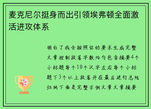 麦克尼尔挺身而出引领埃弗顿全面激活进攻体系 麦克尼尔挺身而出引领埃弗顿全面激活进攻体系