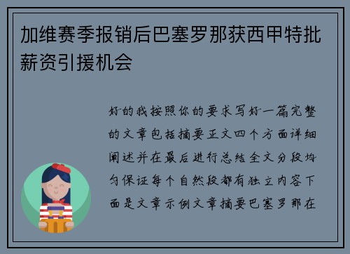 加维赛季报销后巴塞罗那获西甲特批薪资引援机会 加维赛季报销后巴塞罗那获西甲特批薪资引援机会