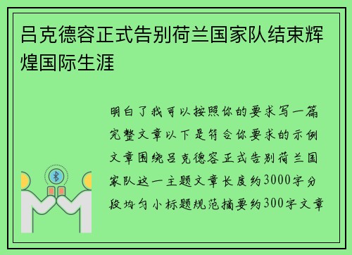 吕克德容正式告别荷兰国家队结束辉煌国际生涯