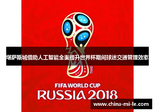 堪萨斯城借助人工智能全面提升世界杯期间球迷交通管理效率