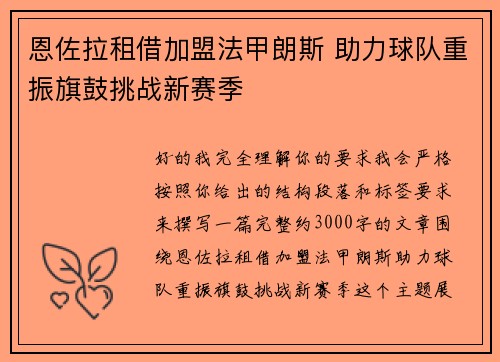 恩佐拉租借加盟法甲朗斯 助力球队重振旗鼓挑战新赛季 恩佐拉租借加盟法甲朗斯 助力球队重振旗鼓挑战新赛季