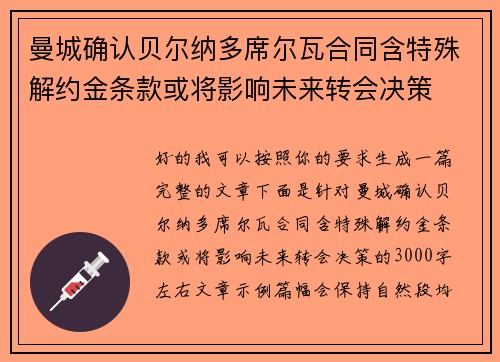 曼城确认贝尔纳多席尔瓦合同含特殊解约金条款或将影响未来转会决策 曼城确认贝尔纳多席尔瓦合同含特殊解约金条款或将影响未来转会决策