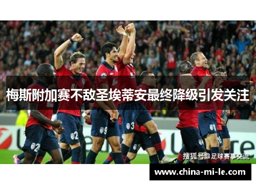 梅斯附加赛不敌圣埃蒂安最终降级引发关注