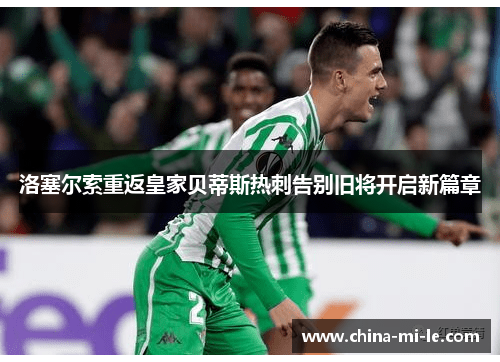 洛塞尔索重返皇家贝蒂斯热刺告别旧将开启新篇章 洛塞尔索重返皇家贝蒂斯热刺告别旧将开启新篇章