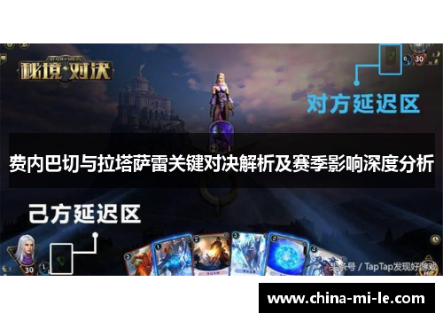 费内巴切与拉塔萨雷关键对决解析及赛季影响深度分析