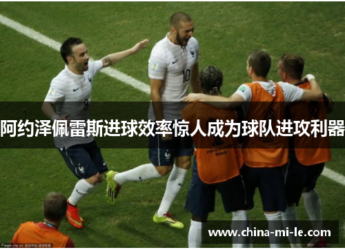 阿约泽佩雷斯进球效率惊人成为球队进攻利器