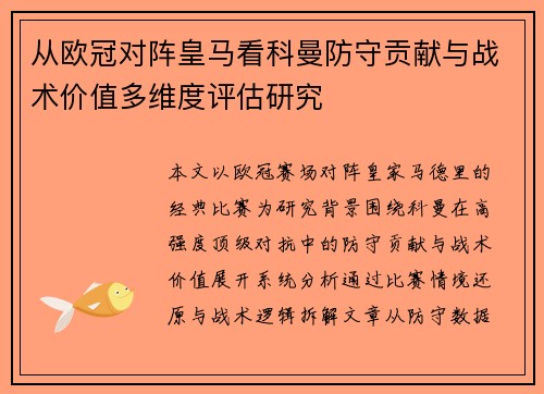 从欧冠对阵皇马看科曼防守贡献与战术价值多维度评估研究 从欧冠对阵皇马看科曼防守贡献与战术价值多维度评估研究