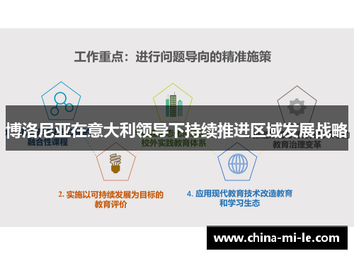 博洛尼亚在意大利领导下持续推进区域发展战略