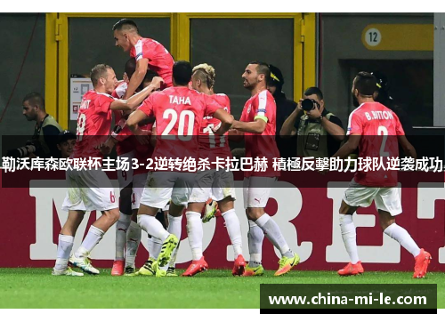 勒沃库森欧联杯主场3-2逆转绝杀卡拉巴赫 積極反擊助力球队逆袭成功 勒沃库森欧联杯主场3-2逆转绝杀卡拉巴赫 積極反擊助力球队逆袭成功