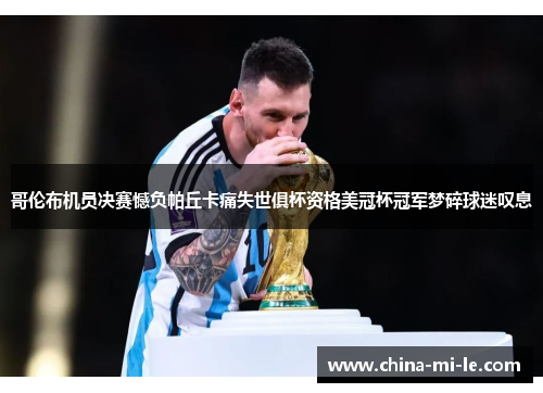 哥伦布机员决赛憾负帕丘卡痛失世俱杯资格美冠杯冠军梦碎球迷叹息