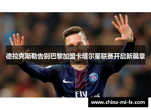 德拉克斯勒告别巴黎加盟卡塔尔星联赛开启新篇章 德拉克斯勒告别巴黎加盟卡塔尔星联赛开启新篇章