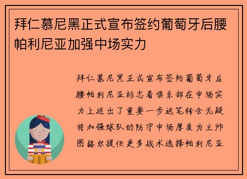 拜仁慕尼黑正式宣布签约葡萄牙后腰帕利尼亚加强中场实力