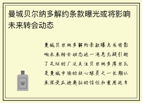 曼城贝尔纳多解约条款曝光或将影响未来转会动态