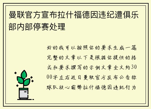 曼联官方宣布拉什福德因违纪遭俱乐部内部停赛处理 曼联官方宣布拉什福德因违纪遭俱乐部内部停赛处理