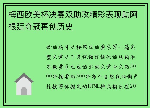 梅西欧美杯决赛双助攻精彩表现助阿根廷夺冠再创历史