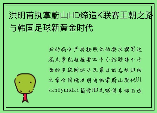 洪明甫执掌蔚山HD缔造K联赛王朝之路与韩国足球新黄金时代