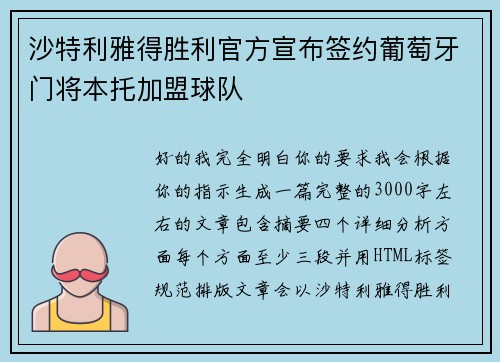 沙特利雅得胜利官方宣布签约葡萄牙门将本托加盟球队