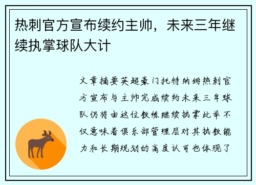 热刺官方宣布续约主帅，未来三年继续执掌球队大计