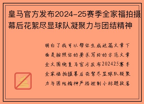 皇马官方发布2024-25赛季全家福拍摄幕后花絮尽显球队凝聚力与团结精神 皇马官方发布2024-25赛季全家福拍摄幕后花絮尽显球队凝聚力与团结精神