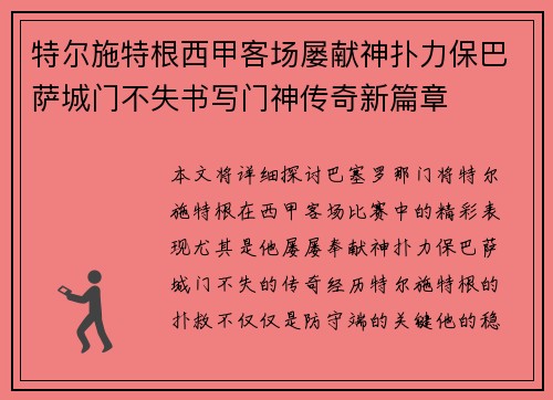 特尔施特根西甲客场屡献神扑力保巴萨城门不失书写门神传奇新篇章 特尔施特根西甲客场屡献神扑力保巴萨城门不失书写门神传奇新篇章