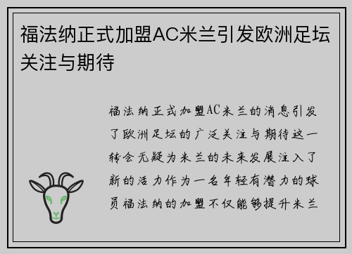 福法纳正式加盟AC米兰引发欧洲足坛关注与期待 福法纳正式加盟AC米兰引发欧洲足坛关注与期待