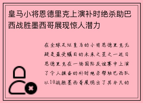 皇马小将恩德里克上演补时绝杀助巴西战胜墨西哥展现惊人潜力