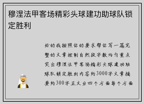 穆涅法甲客场精彩头球建功助球队锁定胜利