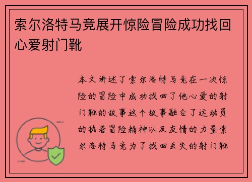 索尔洛特马竞展开惊险冒险成功找回心爱射门靴 索尔洛特马竞展开惊险冒险成功找回心爱射门靴