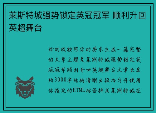 莱斯特城强势锁定英冠冠军 顺利升回英超舞台 莱斯特城强势锁定英冠冠军 顺利升回英超舞台