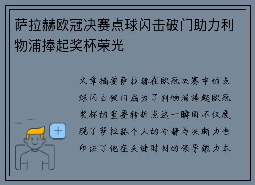 萨拉赫欧冠决赛点球闪击破门助力利物浦捧起奖杯荣光 萨拉赫欧冠决赛点球闪击破门助力利物浦捧起奖杯荣光