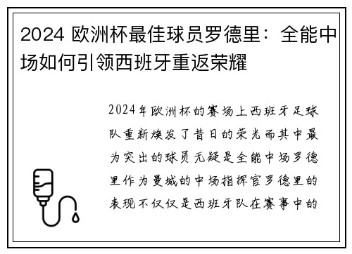 2024 欧洲杯最佳球员罗德里:全能中场如何引领西班牙重返荣耀 2024 欧洲杯最佳球员罗德里:全能中场如何引领西班牙重返荣耀