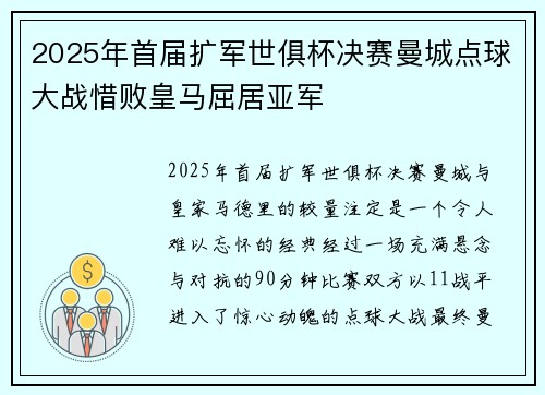 2025年首届扩军世俱杯决赛曼城点球大战惜败皇马屈居亚军