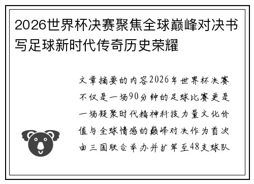 2026世界杯决赛聚焦全球巅峰对决书写足球新时代传奇历史荣耀 2026世界杯决赛聚焦全球巅峰对决书写足球新时代传奇历史荣耀
