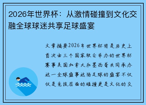 2026年世界杯：从激情碰撞到文化交融全球球迷共享足球盛宴