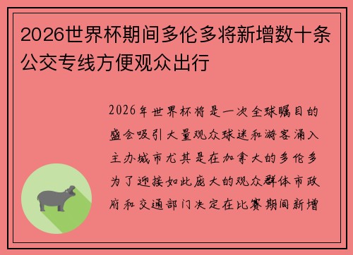 2026世界杯期间多伦多将新增数十条公交专线方便观众出行 2026世界杯期间多伦多将新增数十条公交专线方便观众出行