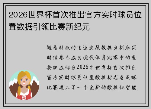 2026世界杯首次推出官方实时球员位置数据引领比赛新纪元 2026世界杯首次推出官方实时球员位置数据引领比赛新纪元