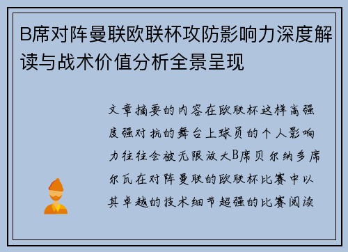 B席对阵曼联欧联杯攻防影响力深度解读与战术价值分析全景呈现