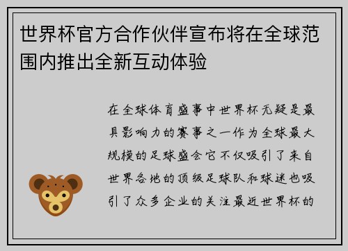 世界杯官方合作伙伴宣布将在全球范围内推出全新互动体验 世界杯官方合作伙伴宣布将在全球范围内推出全新互动体验