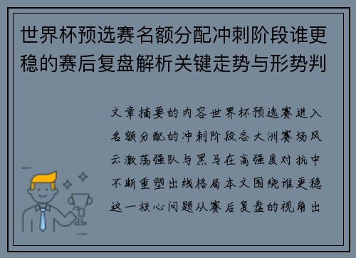 世界杯预选赛名额分配冲刺阶段谁更稳的赛后复盘解析关键走势与形势判断